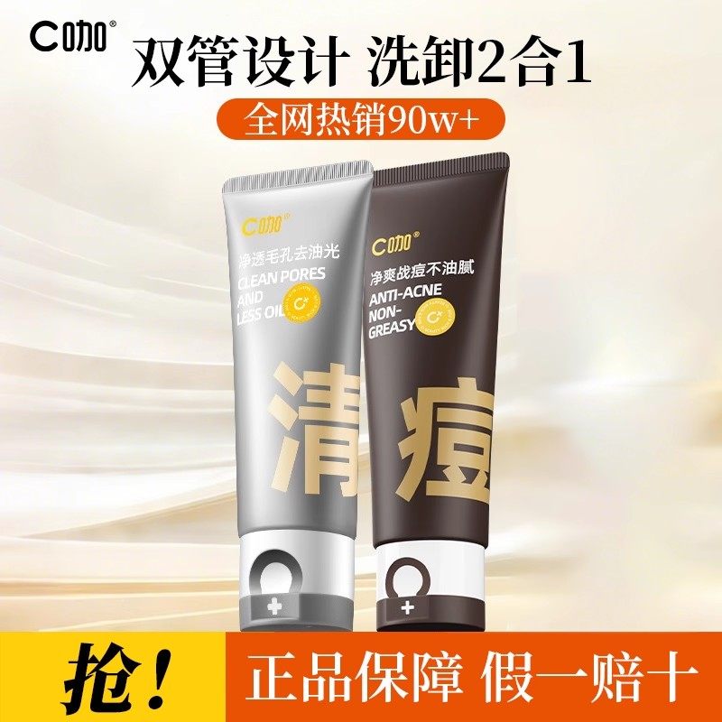 C咖氨基酸双管洗面奶控油男女清洁毛孔卸妆二合一官方旗舰店正品B