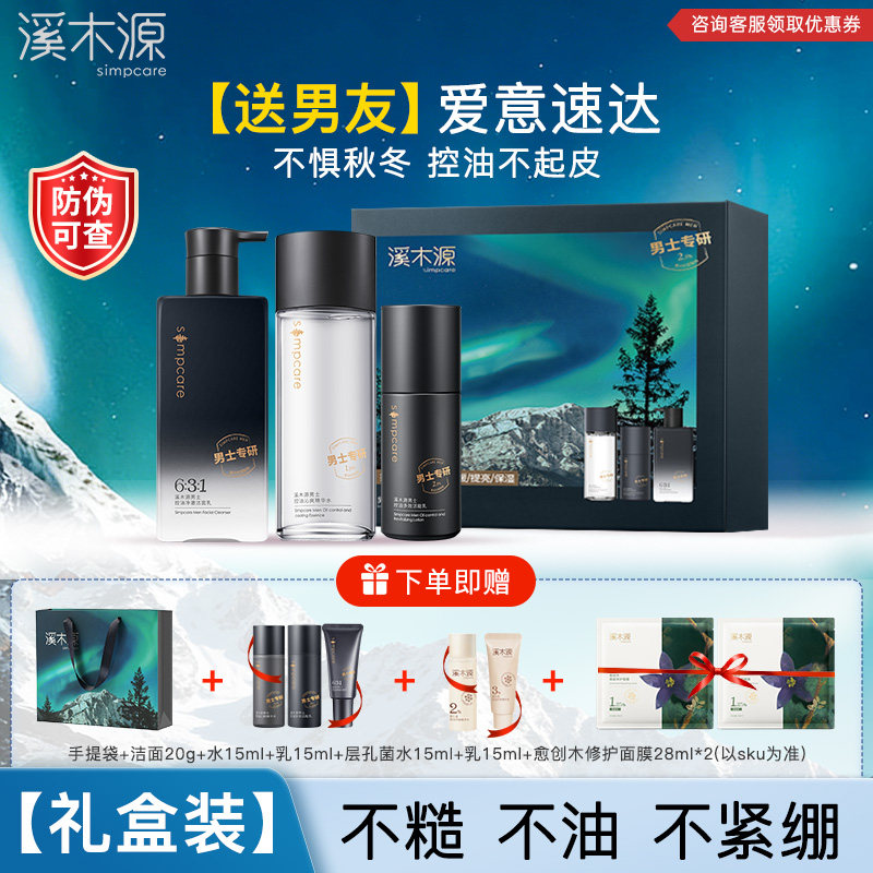 【送礼推荐】溪木源男士护肤品套装水乳洗面奶控油保湿正品送男友