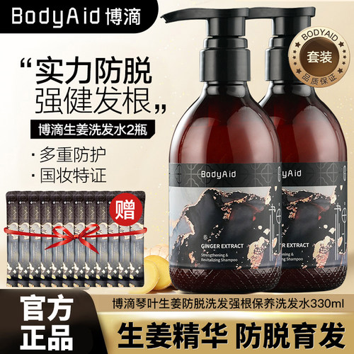 Bodyaid博滴琴叶育发防脱生姜洗发水固发增发控油去屑止痒