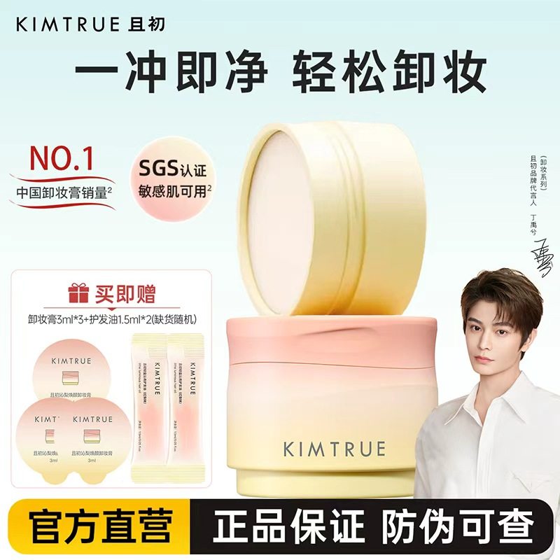 【丁禹兮同款】KIMTRUE且初土豆泥卸妆膏太阳红梨卸妆油乳女正品