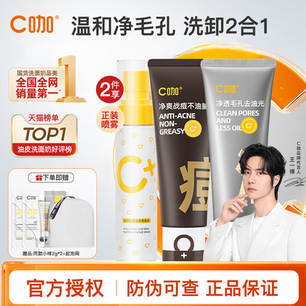 C咖氨基酸双管洗面奶控油男女清洁毛孔卸妆二合一官方旗舰店正品
