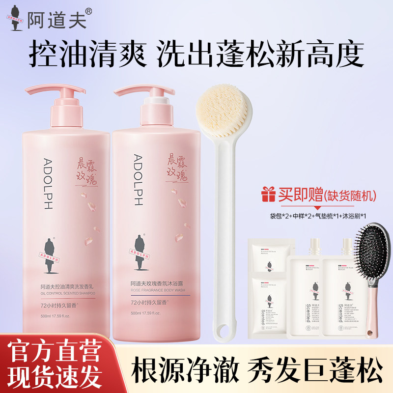 阿道夫晨露玫瑰香氛洗发水套装控油蓬松去屑止痒洗头膏柔顺洗发露