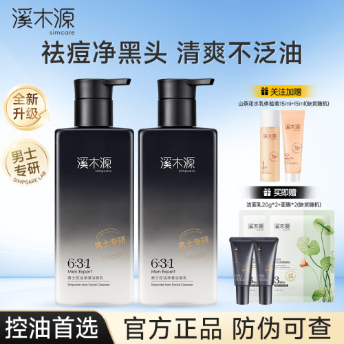 溪木源洗面奶男士氨基酸洁面水乳