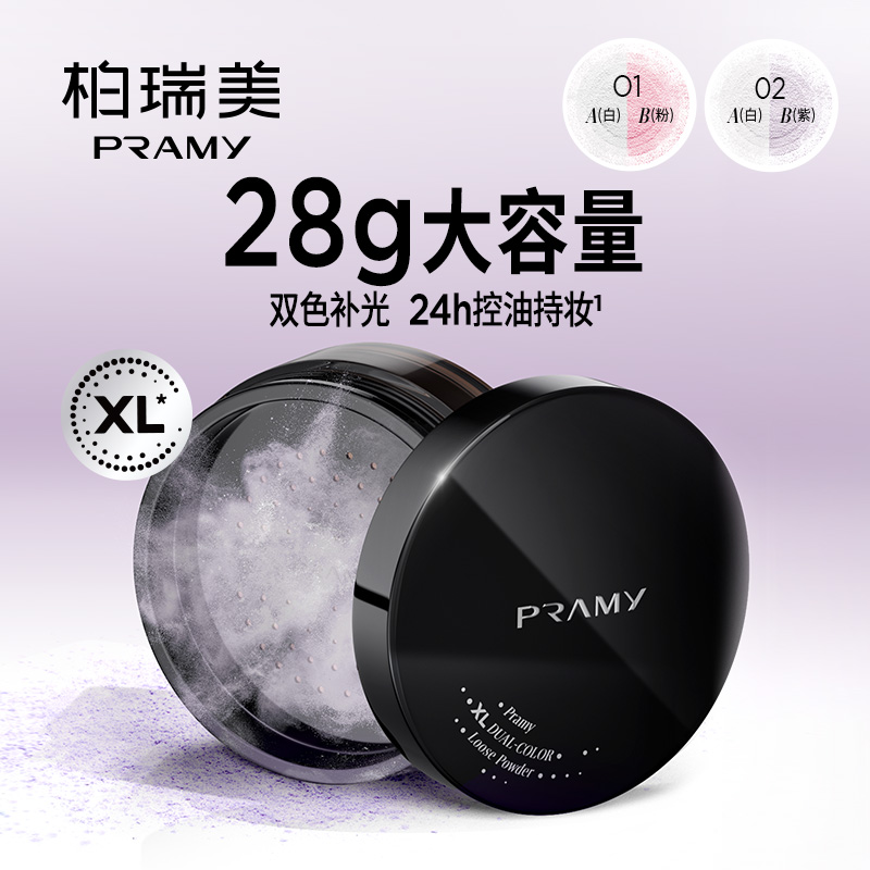 PRAMY/柏瑞美散粉蜜粉大码定妆粉持久定妆补光控油不易卡粉不脱妆