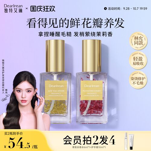 【林允同款】独特艾琳香氛护发油