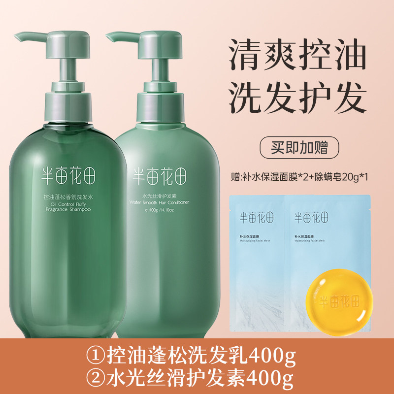半亩花田控油蓬松香氛洗发水400ml+半亩花田水光丝滑护发素400g+半亩花田苦参净螨皂20g*2