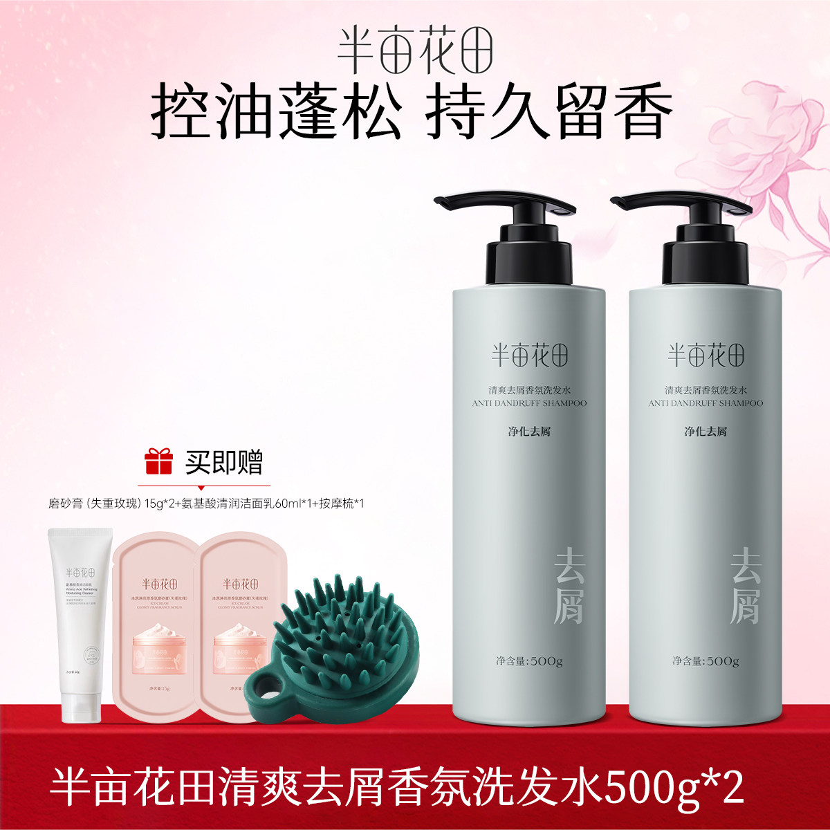 半亩花田清爽去屑香氛洗发水500g（定制款）*2+洁面60g*1+磨砂膏15g*2+按摩梳*1