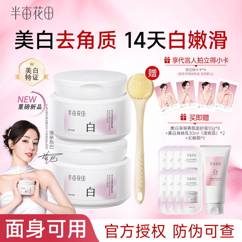 热巴同款半亩花田美白身体磨砂膏果酸去角质嫩白全身手部沐浴正品