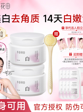 半亩花田净白罐美白身体磨砂膏嫩白全身果酸去角质手部沐浴露正品