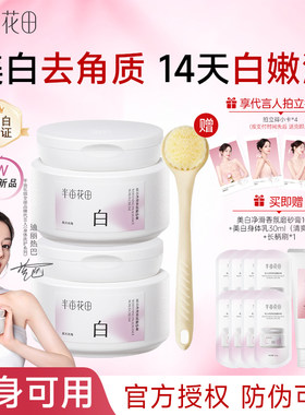 半亩花田净白罐美白身体磨砂膏嫩白全身果酸去角质手部沐浴露正品