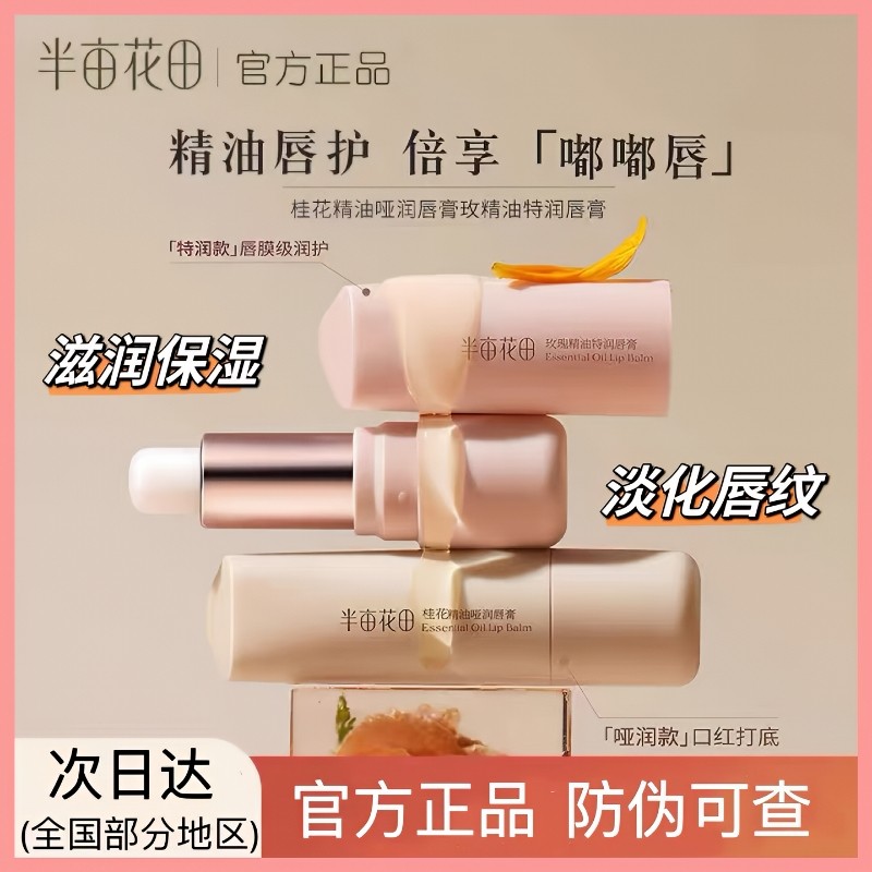 半亩花田精油润唇膏女保湿滋润护唇补水淡化唇纹唇膜正品