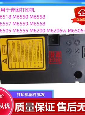 适用奔图激光器解决打印机报错01/02 M6202 M6206W M6500NW M6506