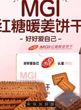 美丹MGI红糖暖姜酥性饼干100g独立包装酥脆女士营养休闲零食