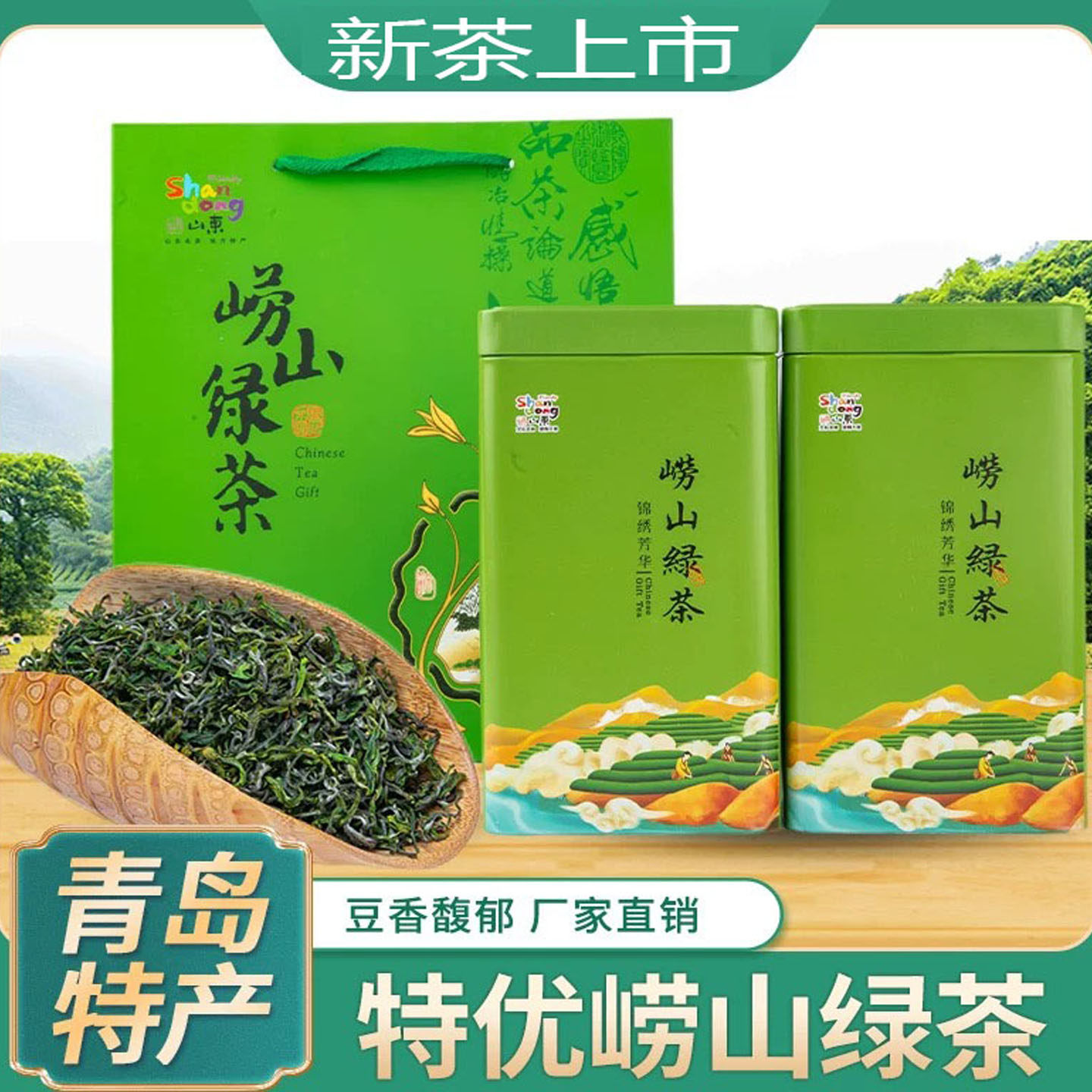 崂山绿茶2026新茶高山绿茶浓香型
