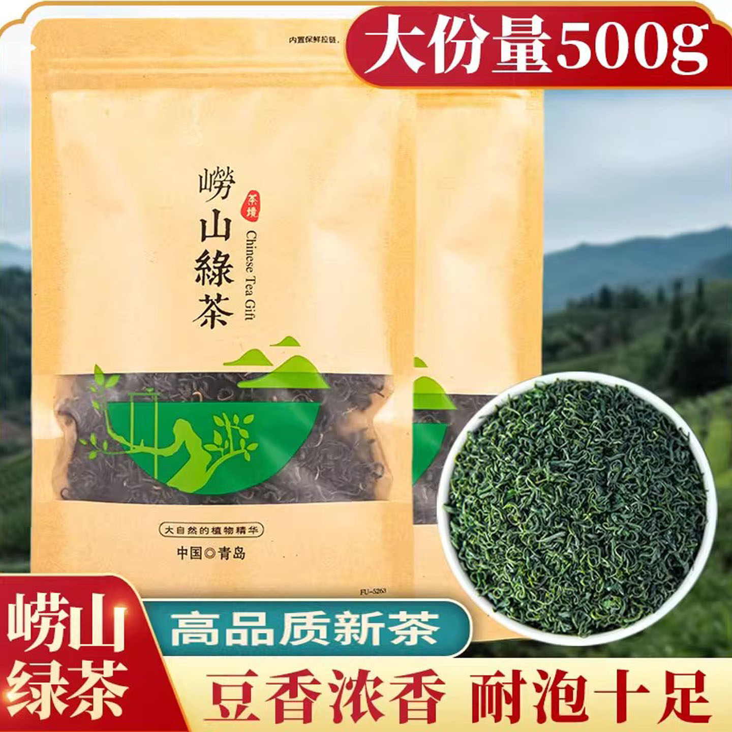 崂山绿茶2026豆香高端手工新茶