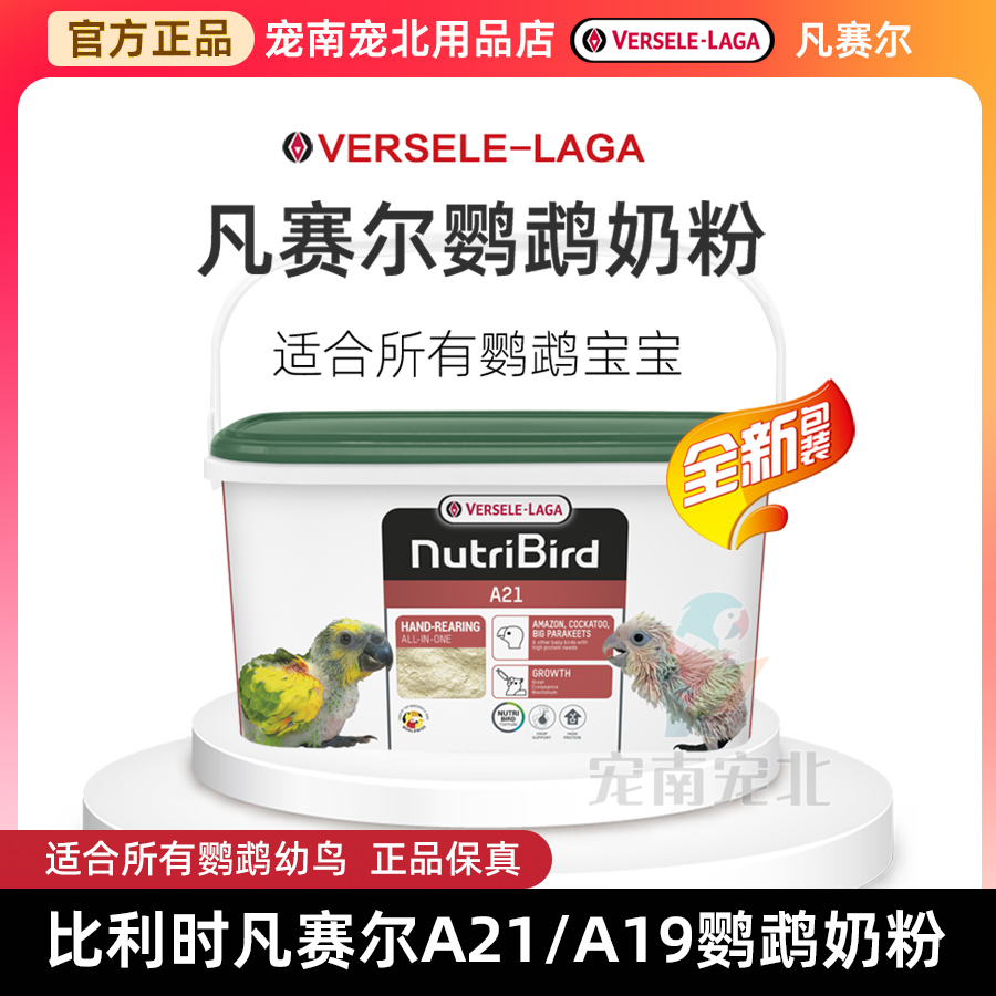 比利时凡赛尔A21奶粉低脂鹦鹉奶粉A19高脂手养牡丹鹦鹉奶粉3kg