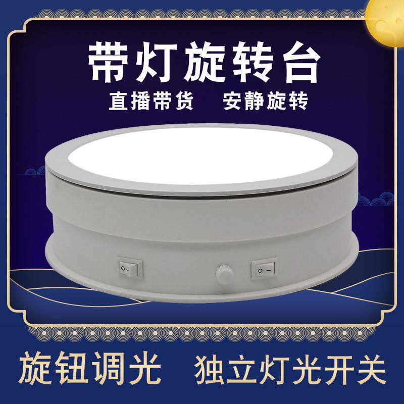 充电发光展示台自动旋转可调光摄影台主图制作道具直播拍摄静物台