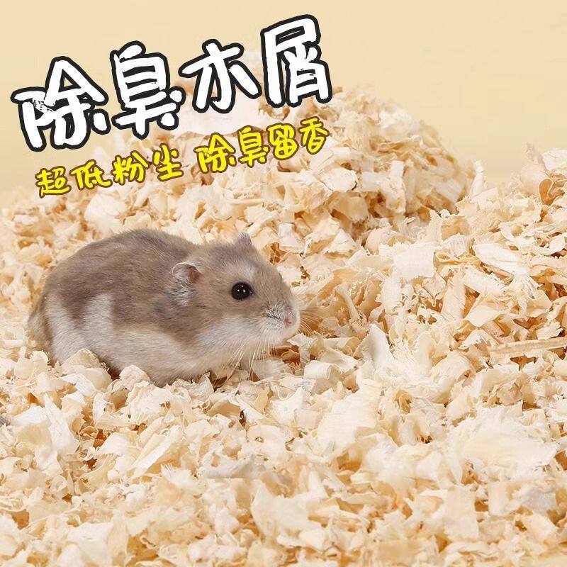 仓鼠木屑专用养仓鼠用的垫料除臭无尘木屑小仓鼠冬天冬季用品大全