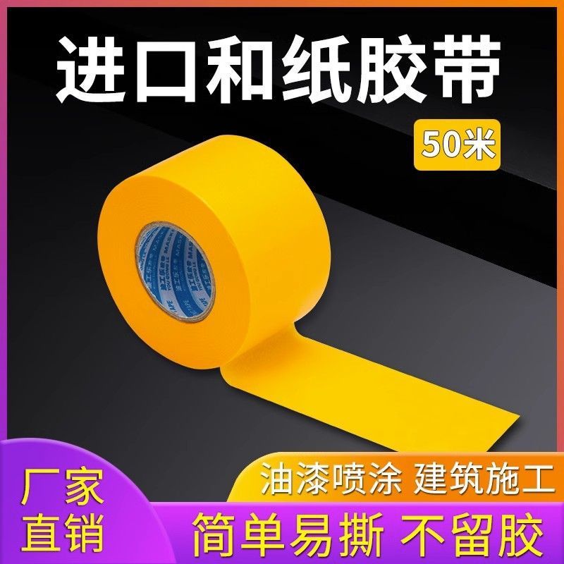 和纸胶带50米美缝分色贴纸胶布喷油漆装修无痕耐高温不留胶粘性强