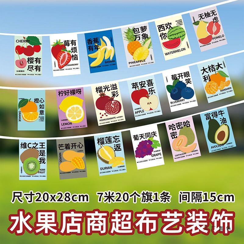 水果店装饰旗菜市场超市水果区新店开业集市摊位氛围布置串旗吊旗