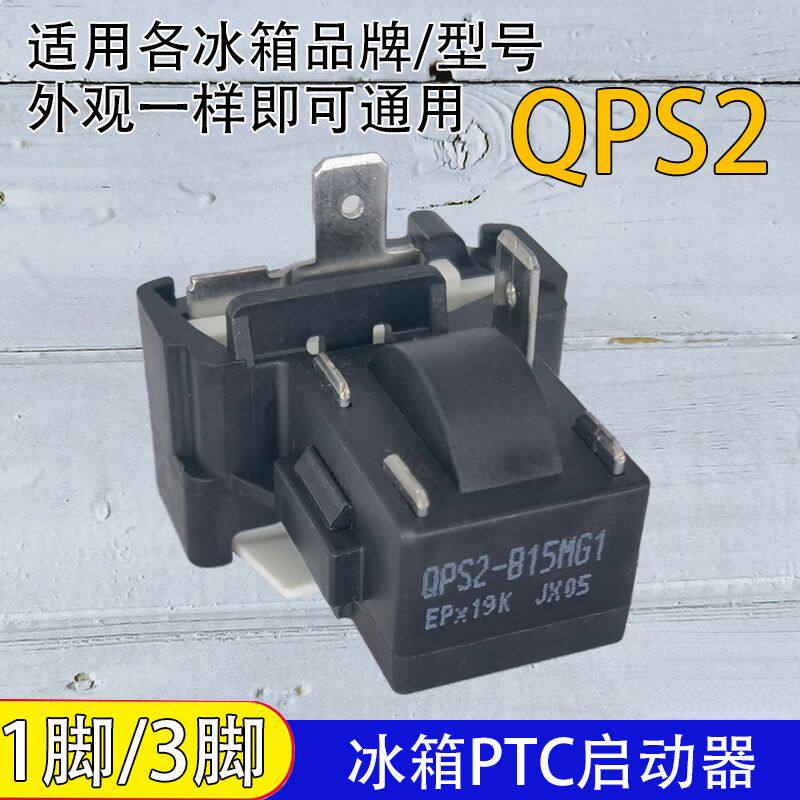 通用QPS2-B15MG1冰柜冰箱PTC启动器压缩机起动器保护器一脚三脚
