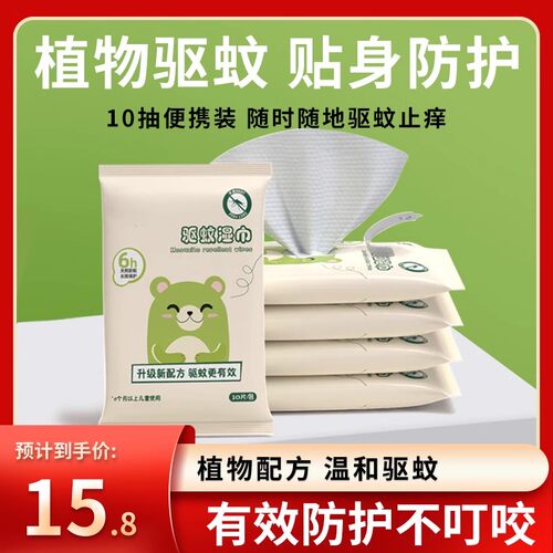 蚊香液防蚊湿巾儿童防护宝宝家用无毒无味婴儿户外随身驱蚊便携巾