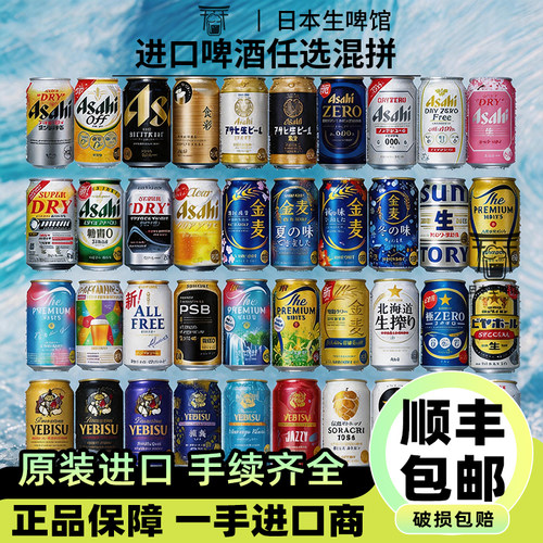 【任选】日本进口麒麟朝日三得利札幌万志三宝乐热门啤酒混拼组合