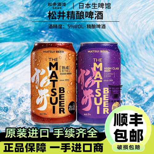 日本进口 松井造酒 MATSUI BEER 鸟取啤酒醇雅高级350ml