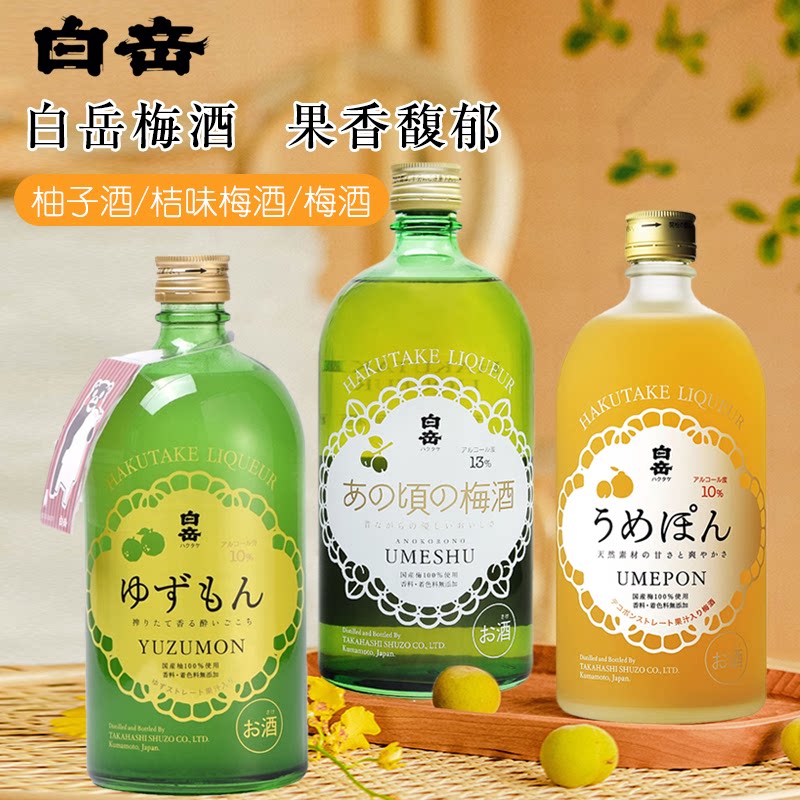 进口白岳梅酒柚子柑橘酒日本进口利口果酒甜酒720ml橘味梅子日式