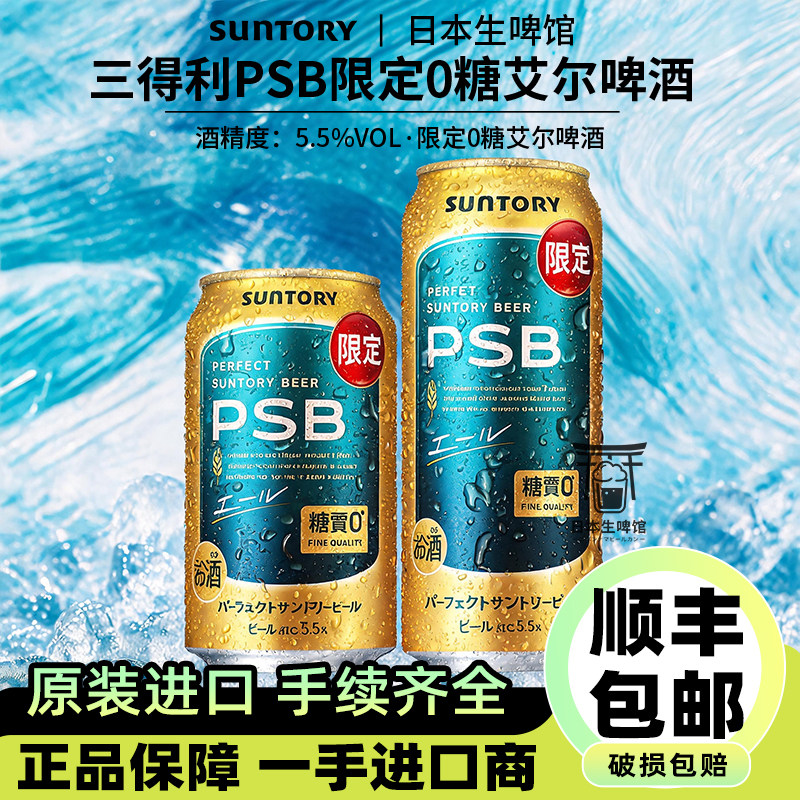 【26.4月产】日本三得利PSB限定0糖艾尔啤酒原装进口350ml500ml