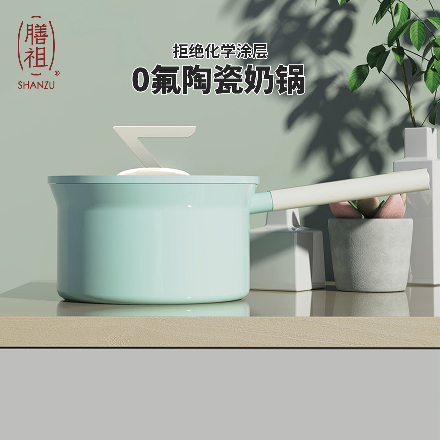 膳祖陶瓷奶锅不粘锅家用宝宝婴儿辅食锅小锅一人食蒸锅一体汤锅