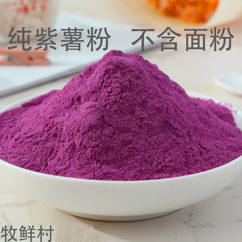 天然无添加紫薯粉500g包邮紫薯全粉紫色紫薯粉魔芋芋圆紫薯粉南瓜粉胡