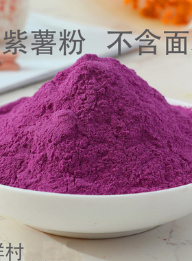 深紫薯粉500g包邮紫薯全粉纯紫薯粉紫色紫薯粉紫薯粉南瓜