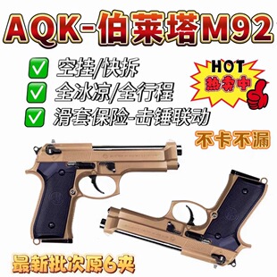 升级版 八代AQK伯莱塔M92内外全金属全行程模型摆件玩具枪童年怀旧