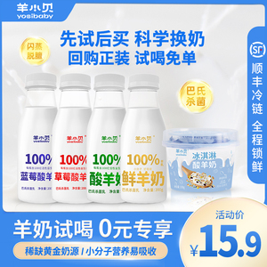 羊小贝0元试喝装低温奶纯羊奶新鲜羊奶酸羊奶山羊奶孕妇儿童鲜奶