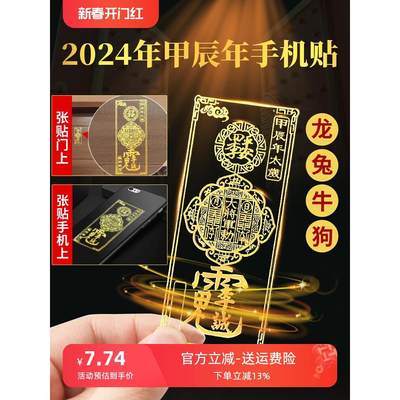 2024年冲太符2024年李诚大将军太岁手机贴本命龙年属龙兔牛羊狗化