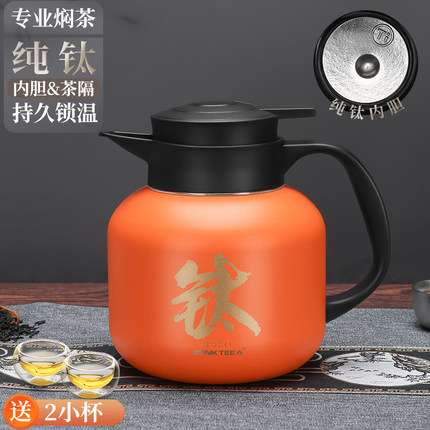 JRINKTEEA品牌高档纯钛焖茶保温壶茶水分离泡茶闷壶大容量热水瓶