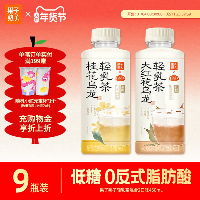 果子熟了低糖轻乳茶450ml大红袍乌龙桂花乌龙奶茶整箱批特价饮料,咖啡/麦片/冲饮,奶茶饮料,淘宝优惠券,粉丝福利购,淘宝优惠卷