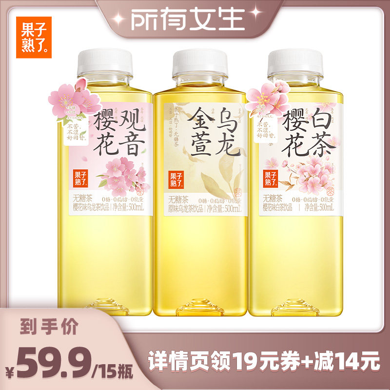 【所有女生直播间】果子熟了金萱乌龙樱花白茶500ml无糖饮料