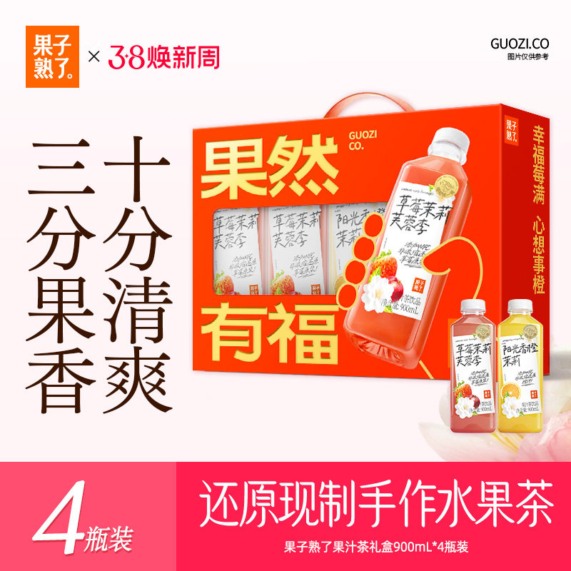 果子熟了果汁茶草莓茉莉芙蓉李阳光香橙饮料900ml新品礼盒装4瓶