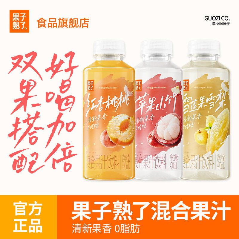 【果汁上新】果子熟了果汁红杏桃桃苹果山竹解腻清爽470ml饮料图片