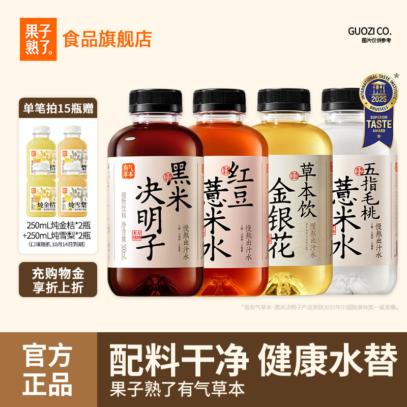 果子熟了有气草本红豆薏米水黑米决明子0糖0脂竹蔗马蹄整箱饮料