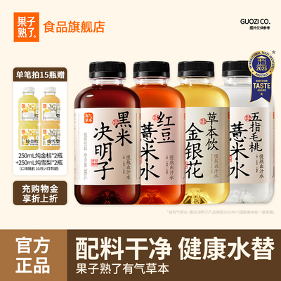 果子熟了有气草本红豆薏米水黑米决明子0糖0脂竹蔗马蹄整箱饮料