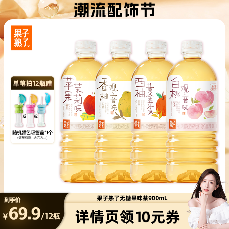 【晁然推荐】果子熟了无糖果味茶苹果茉莉香柚白桃观音900ml饮料