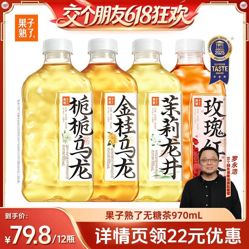 【交个朋友618】果子熟了无糖茶栀栀乌龙970ml饮料
