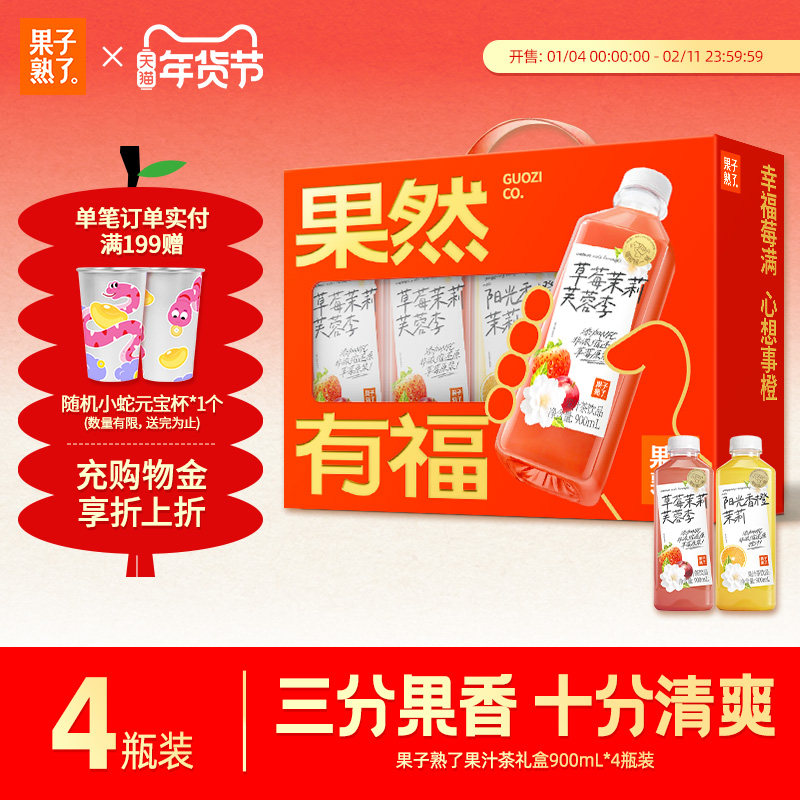 【年货节】果子熟了果汁茶草莓茉莉芙蓉李阳光香橙饮料年货礼盒装,咖啡/麦片/冲饮,果汁茶饮料,淘宝优惠券,粉丝福利购,淘宝优惠卷