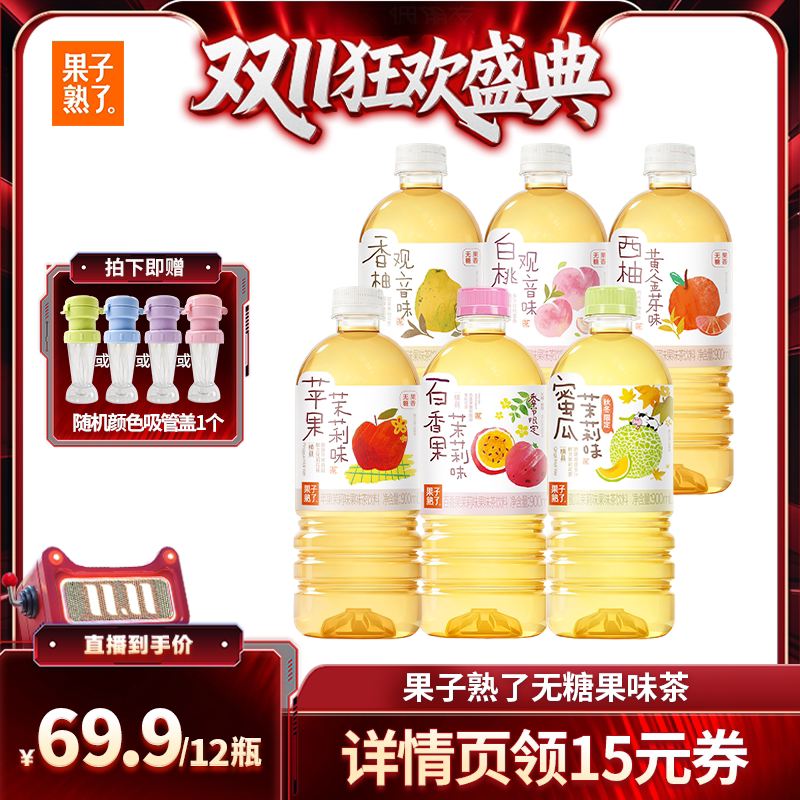 【直播推荐】果子熟了无糖果茶苹果茉莉香柚观音饮料 PY