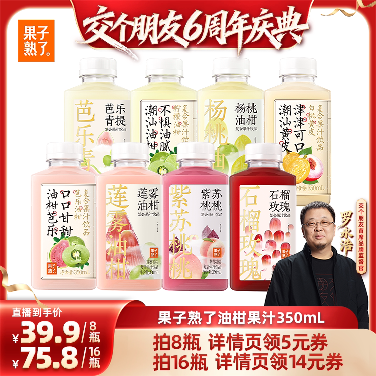 【交个朋友】果子熟了芭乐莲雾石榴玫瑰杨桃油柑柠檬复合果汁饮料