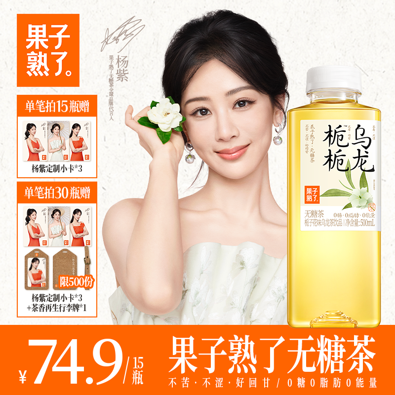 【杨紫同款】果子熟了无糖茶金桂栀栀玫瑰红茶500ml乌龙茶饮料