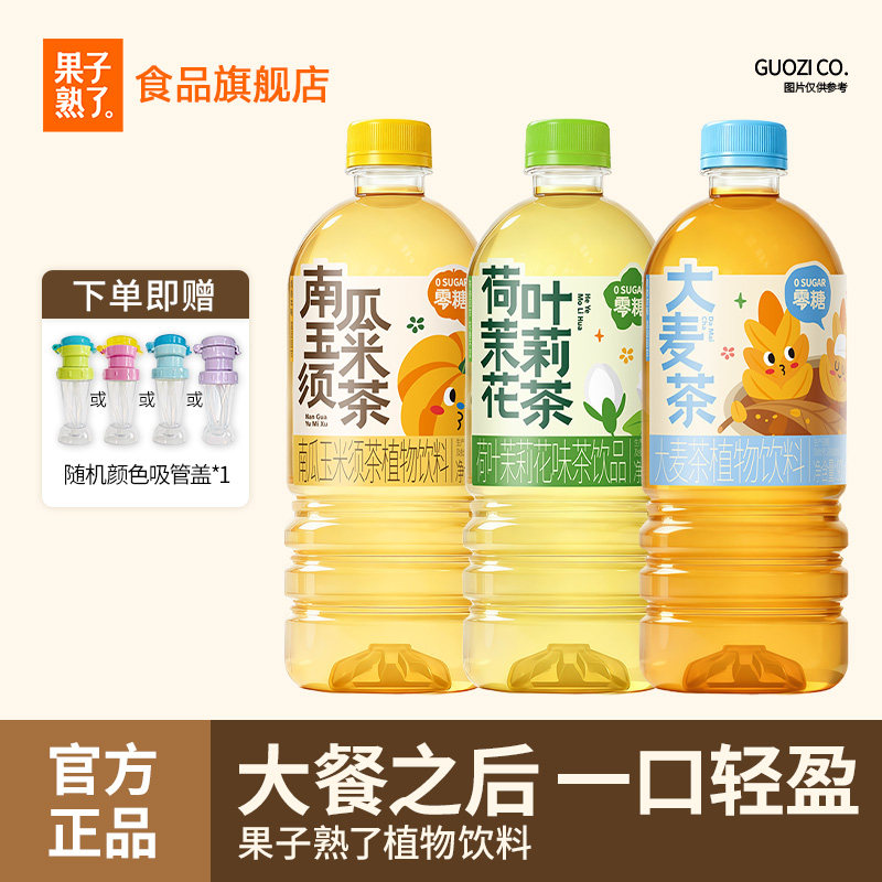 果子熟了植物饮料大麦茶荷叶茉莉花茶南瓜玉米须茶900ml植物饮料